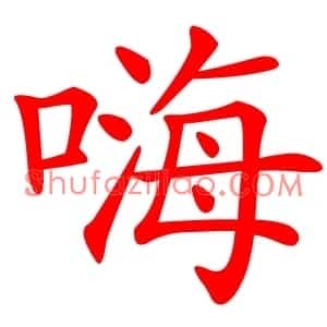 嗨