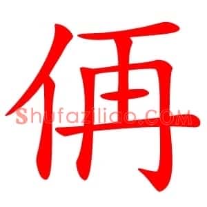 侢