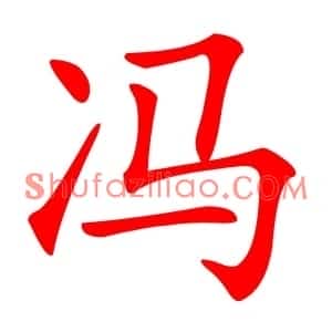 冯