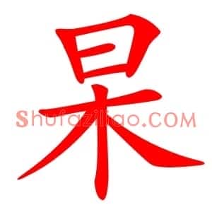 杲