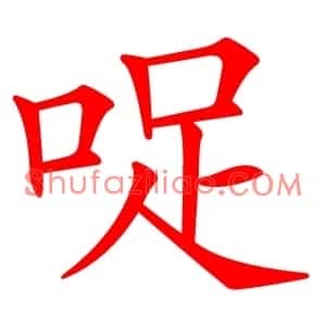 哫