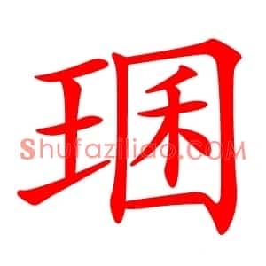 㻒