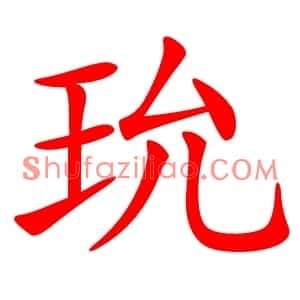 玧