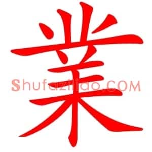 業