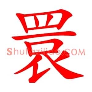 睘