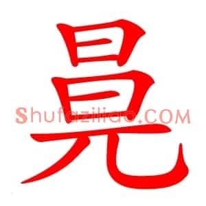 㫯