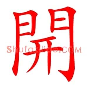 開