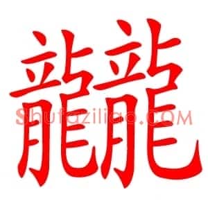 龖