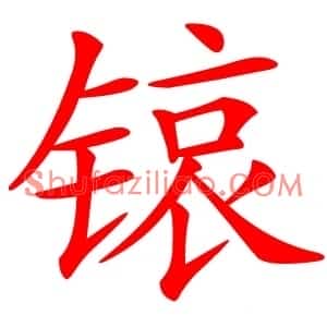 锿