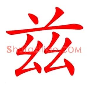 兹
