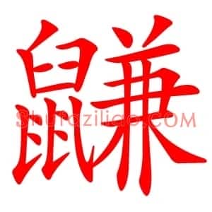 鼸