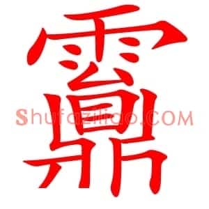 䨶