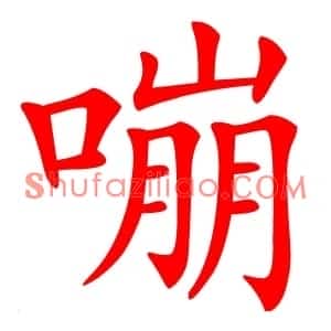 嘣