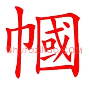 幗