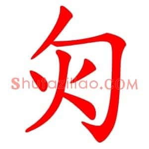 灳