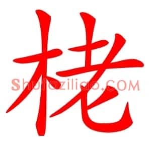 栳