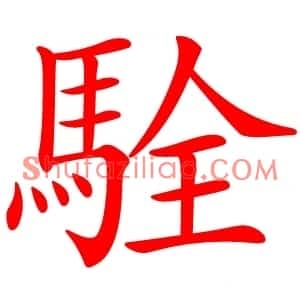 駩