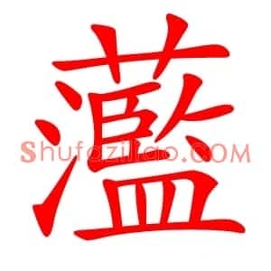 蘫