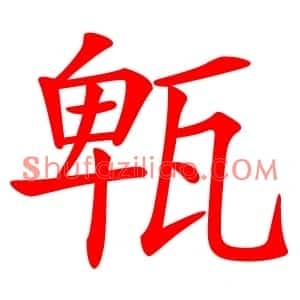 㼰