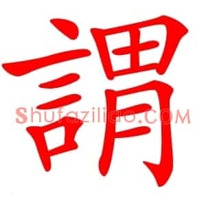 謂