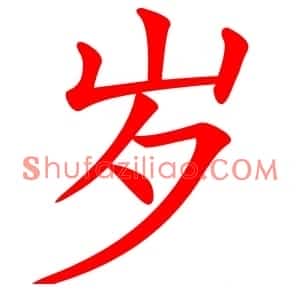 岁