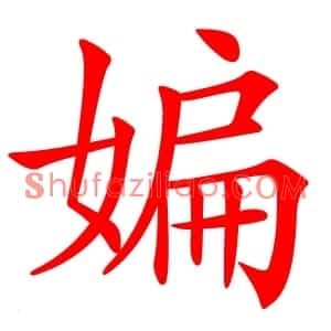 媥