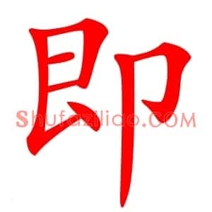 即