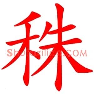 秼