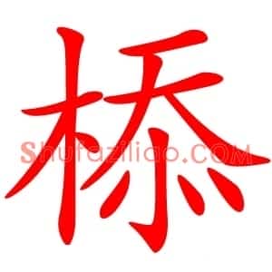 㮇