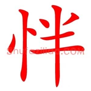 怑