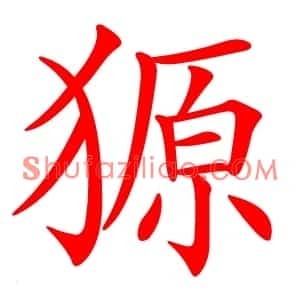 獂