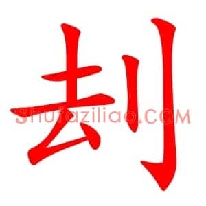 刦