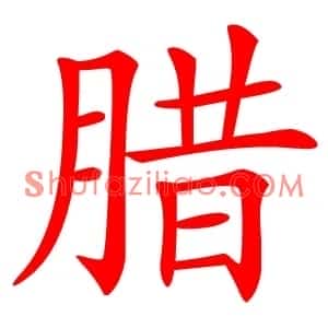 腊