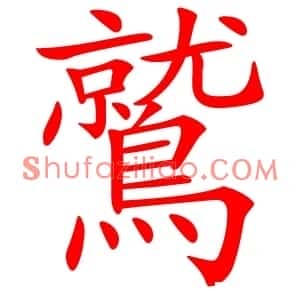 鷲
