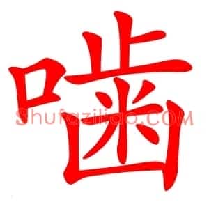 噛