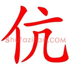 伉