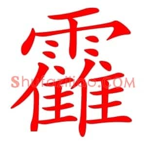 靃