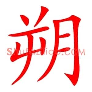 朔