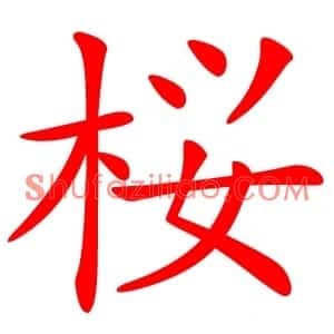 桜