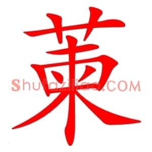 萰