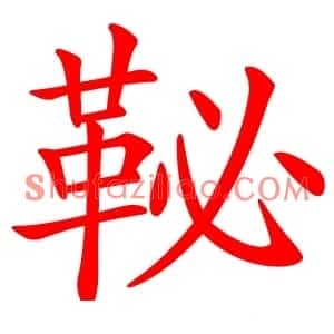 䩛