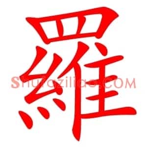 羅