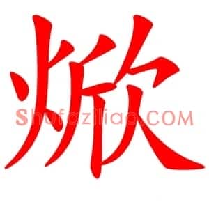 焮