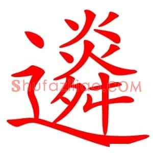䢯