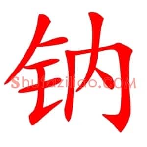 钠