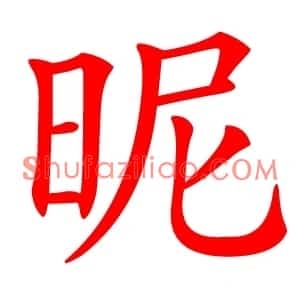 昵