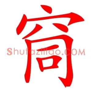 䆚