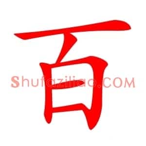 百