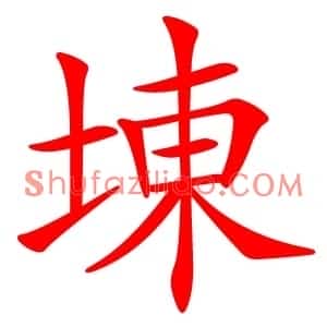 埬
