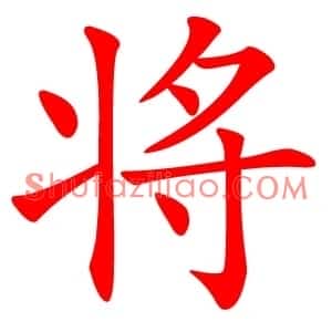 将